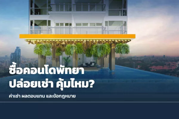 ซื้อคอนโดพัทยาปล่อยเช่า คุ้มไหม? ค่าเช่า ผลตอบแทน และข้อกฎหมายที่ต้องรู้ (2569)