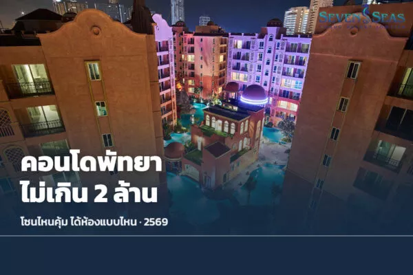 คอนโดพัทยาราคาไม่เกิน 2 ล้าน ปี 2569: โซนไหนคุ้ม ได้ห้องแบบไหน