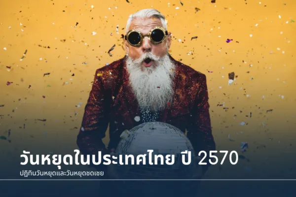 วันหยุดในประเทศไทย ปี 2570 (2027)