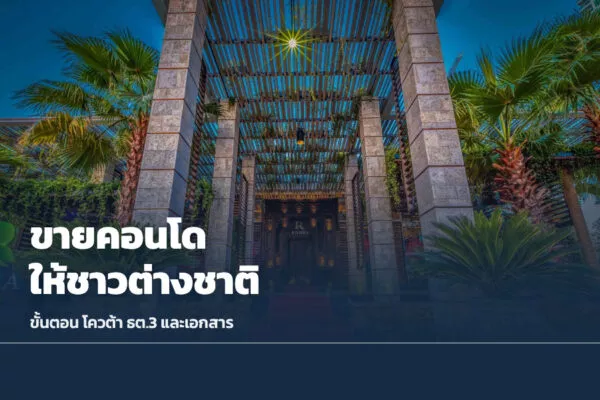 ขายคอนโดให้ชาวต่างชาติ: ขั้นตอน โควต้า ธต.3 และเอกสารที่เจ้าของห้องต้องเตรียม